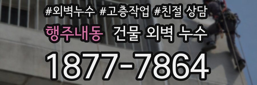 행주내동 건물 외벽 누수