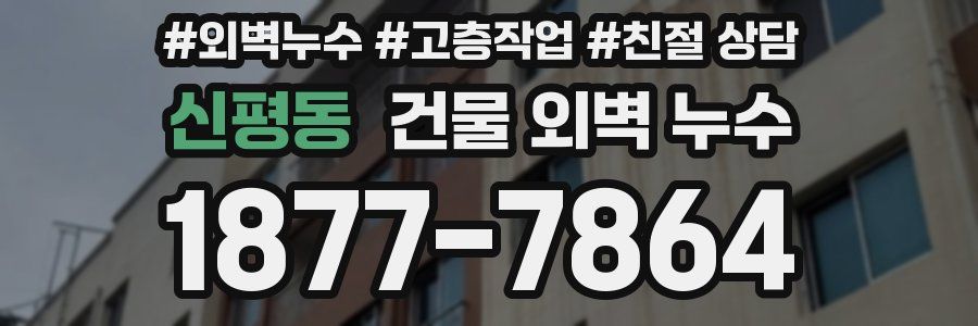 신평동 건물 외벽 누수
