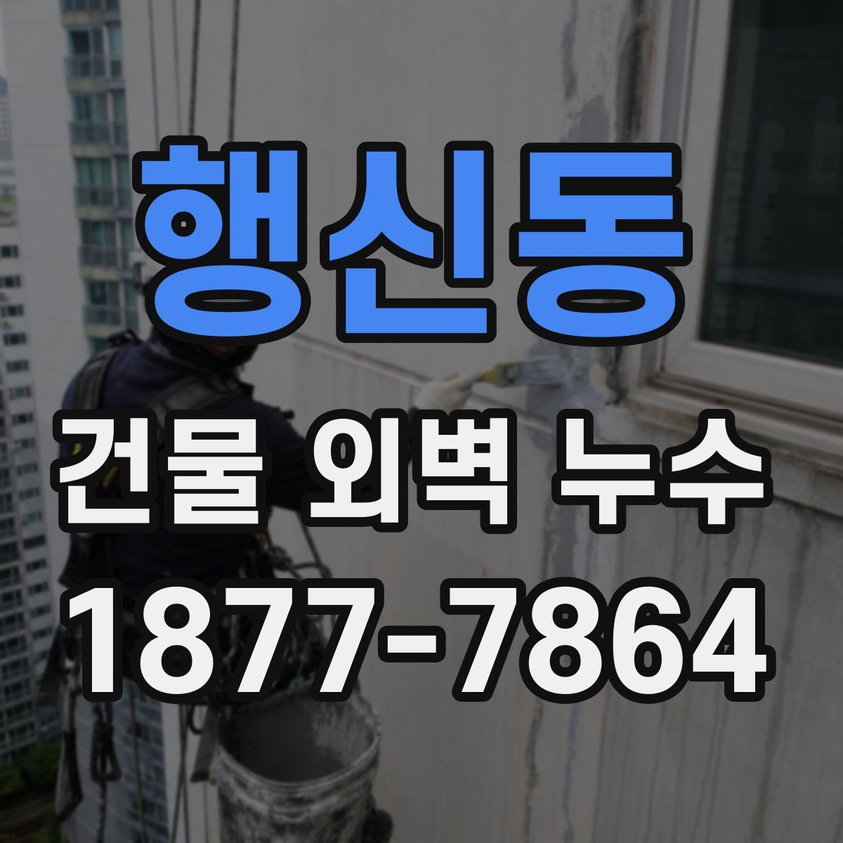 행신동 건물 외벽 누수