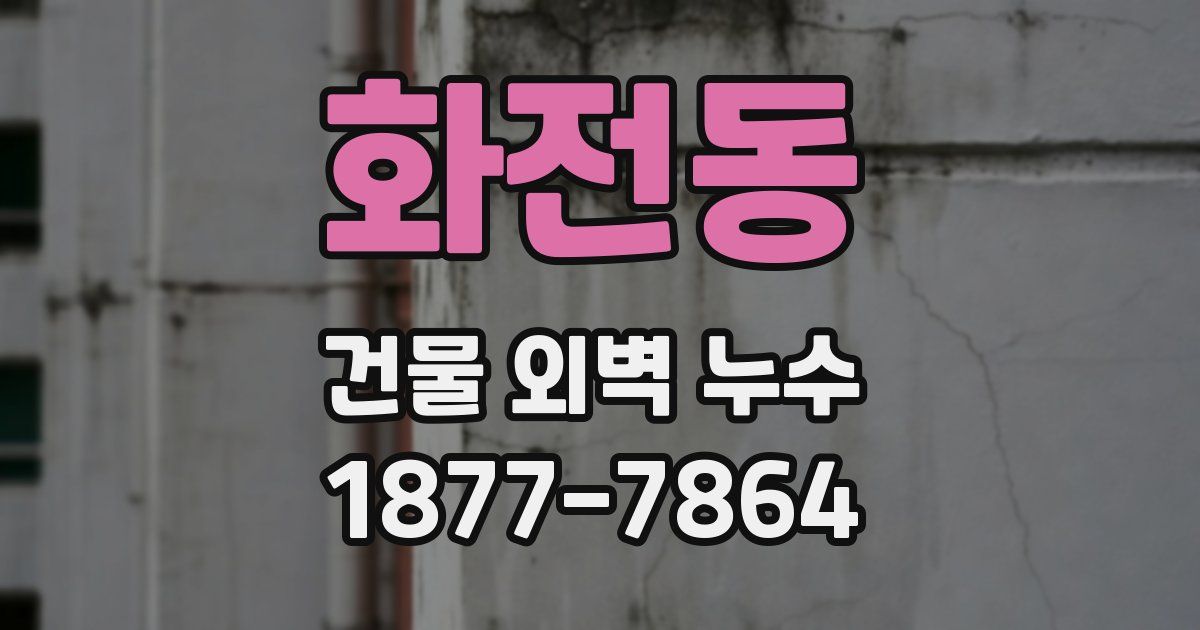 화전동 건물 외벽 누수