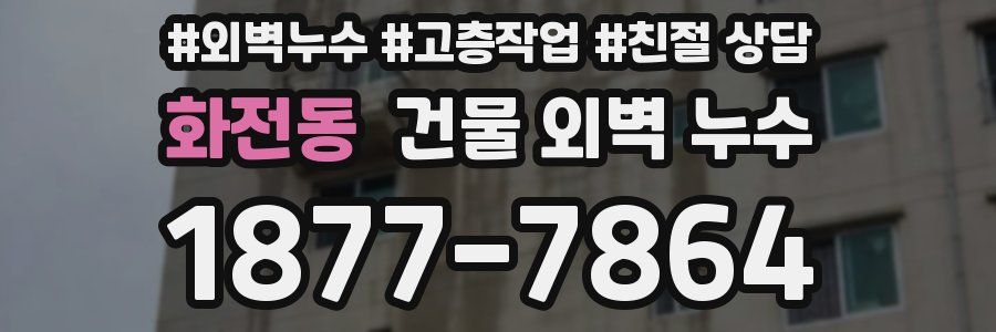 화전동 건물 외벽 누수
