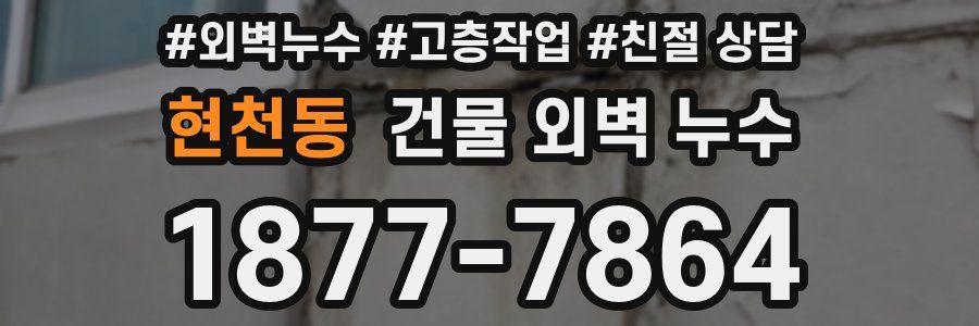 현천동 건물 외벽 누수