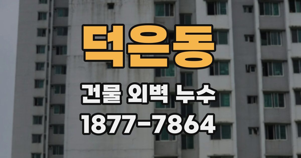 덕은동 건물 외벽 누수