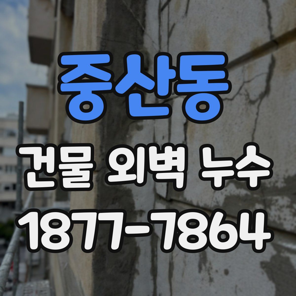 중산동 건물 외벽 누수