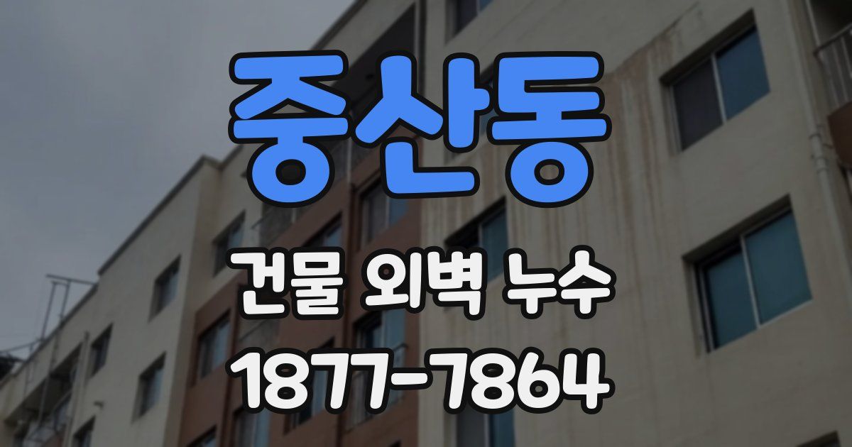 중산동 건물 외벽 누수