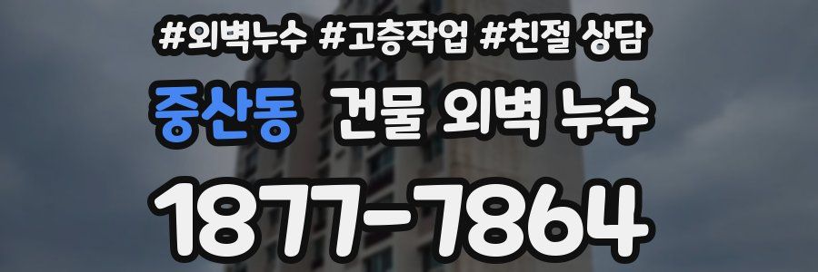 중산동 건물 외벽 누수