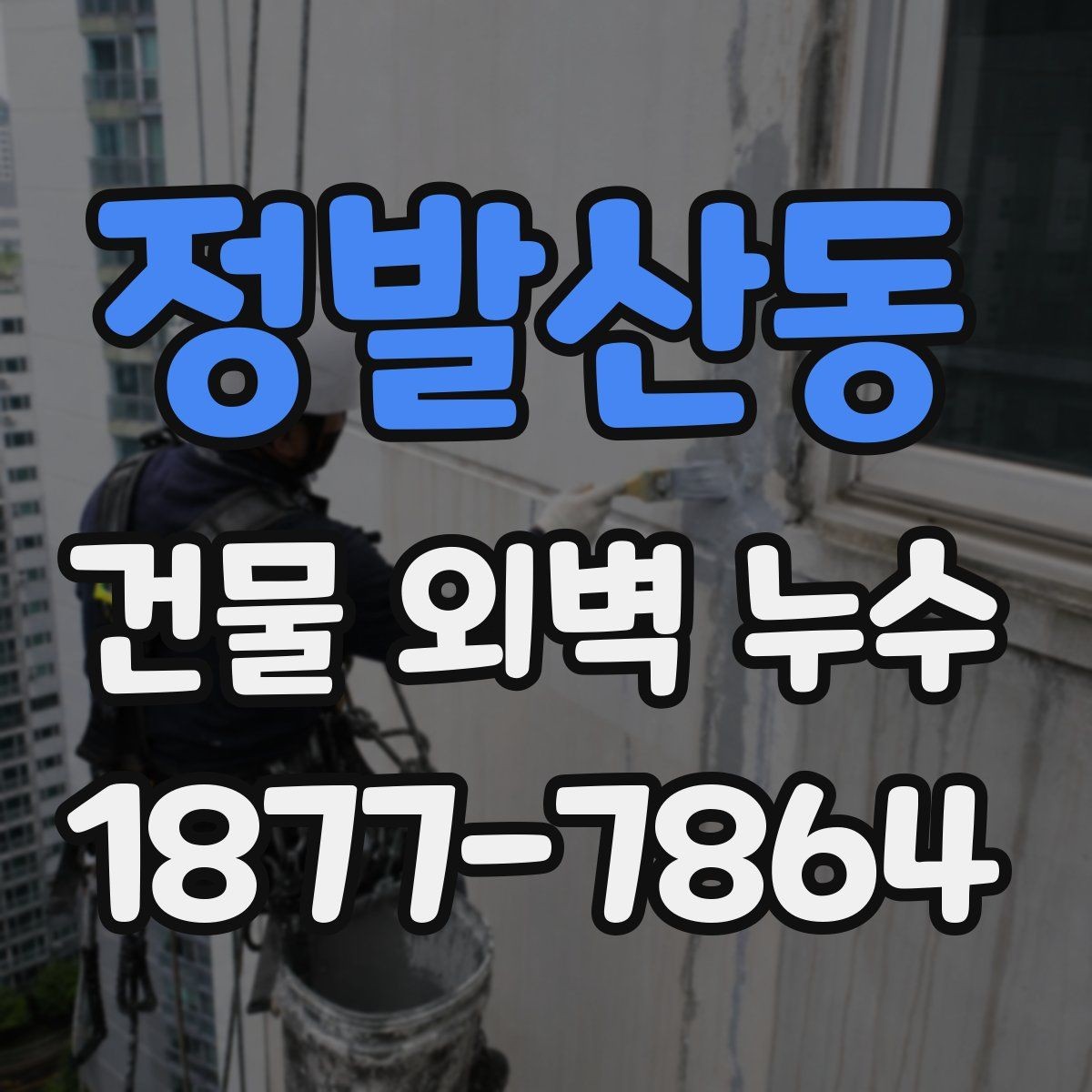 정발산동 건물 외벽 누수 재발을 줄이는 관리법
