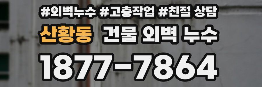 산황동 건물 외벽 누수