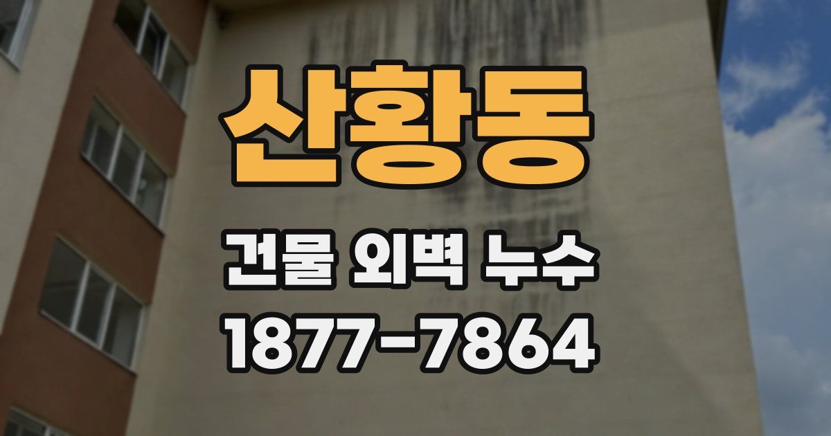 산황동 건물 외벽 누수