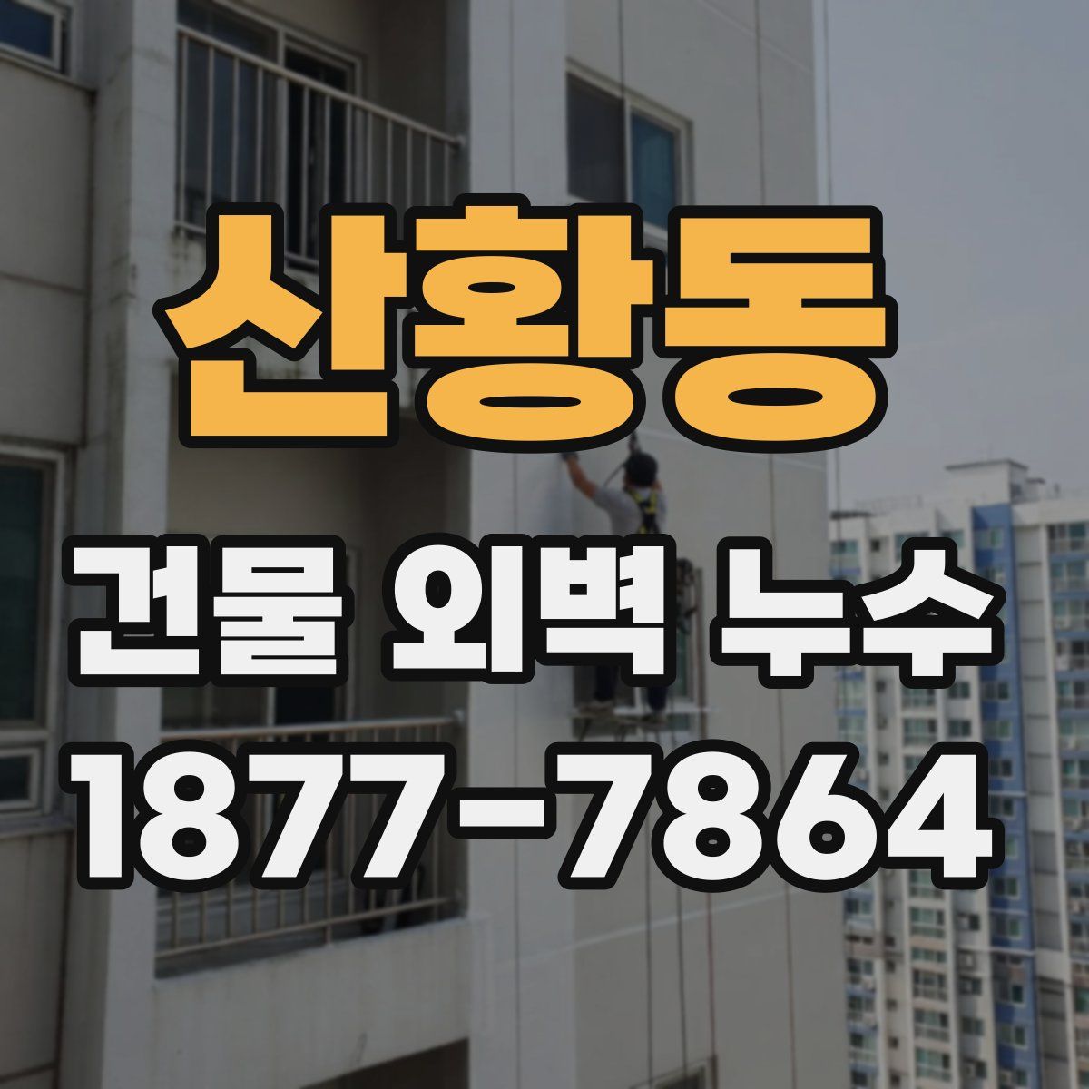 산황동 건물 외벽 누수
