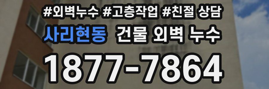사리현동 건물 외벽 누수