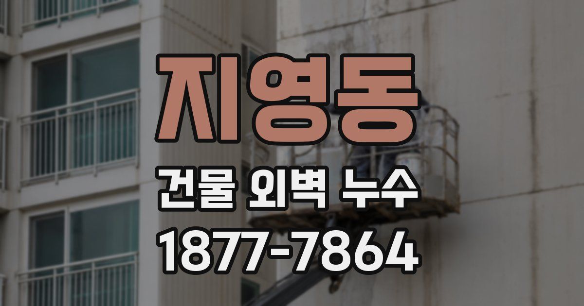 지영동 건물 외벽 누수