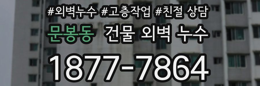 문봉동 건물 외벽 누수