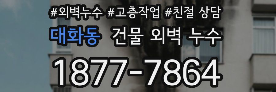 대화동 건물 외벽 누수