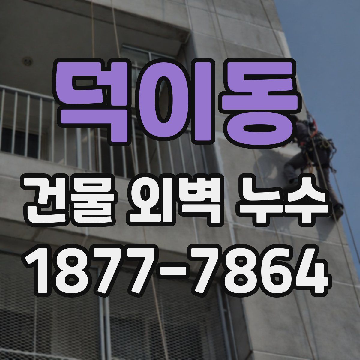 덕이동 건물 외벽 누수