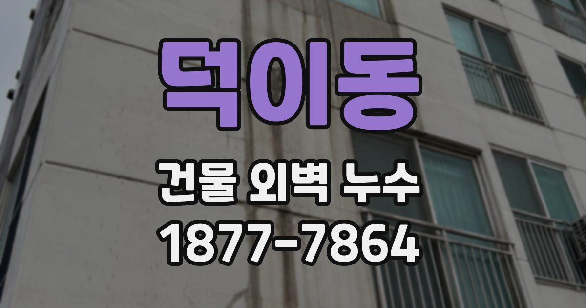 덕이동 건물 외벽 누수