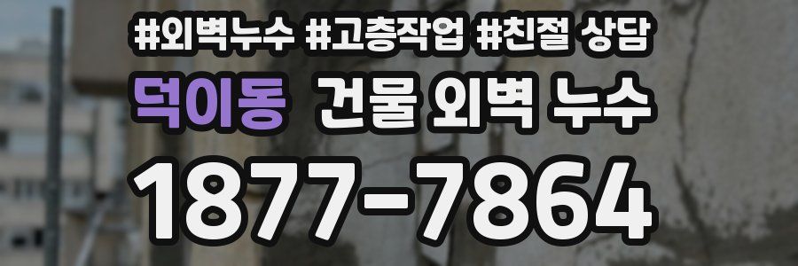 덕이동 건물 외벽 누수