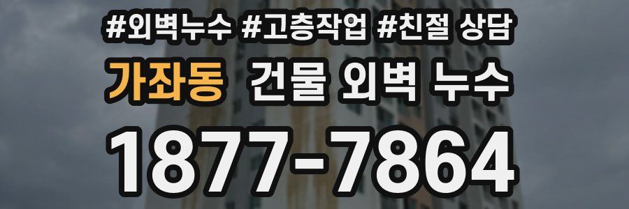 가좌동 건물 외벽 누수