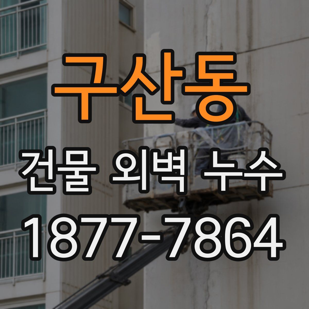 구산동 건물 외벽 누수