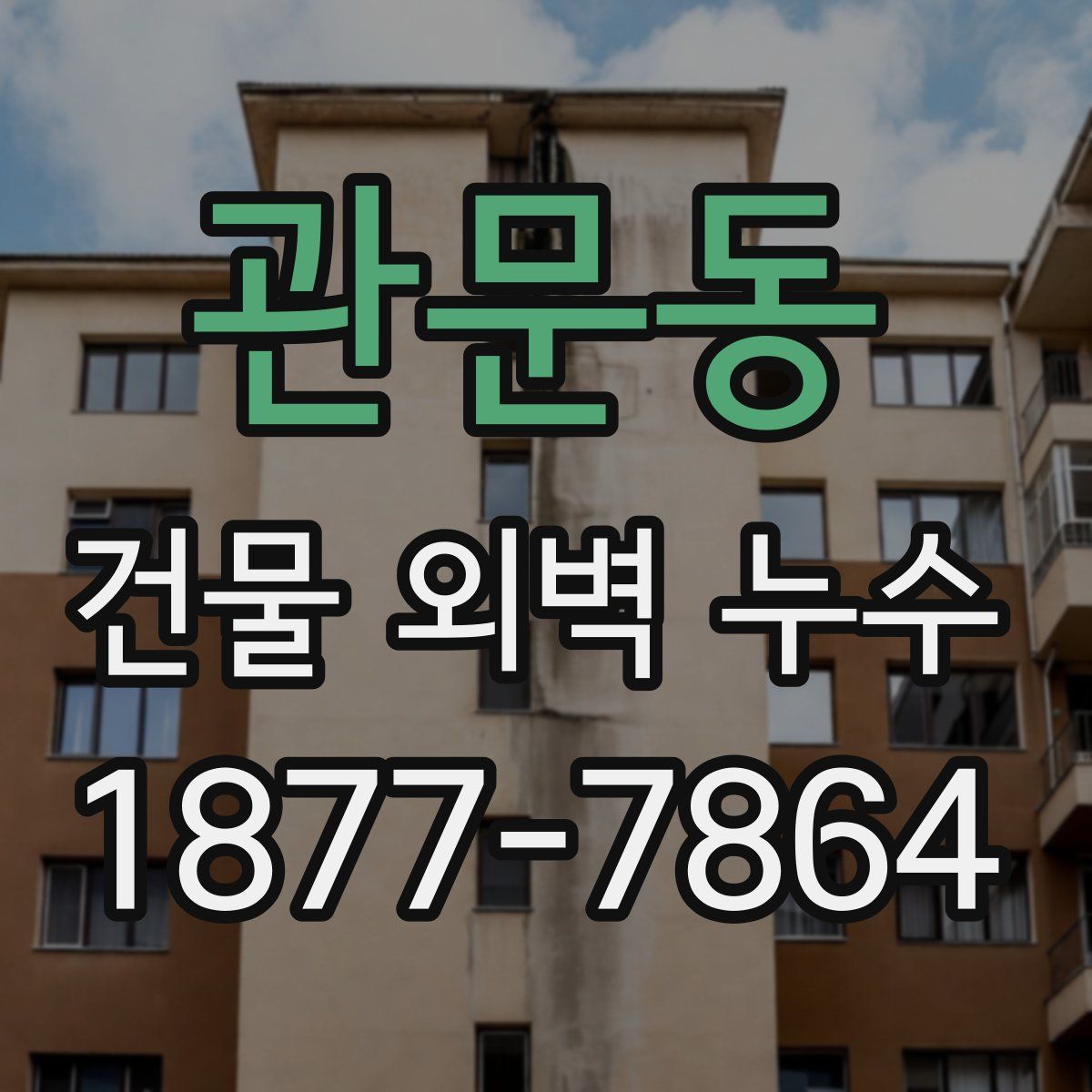 관문동 건물 외벽 누수