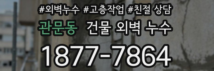관문동 건물 외벽 누수