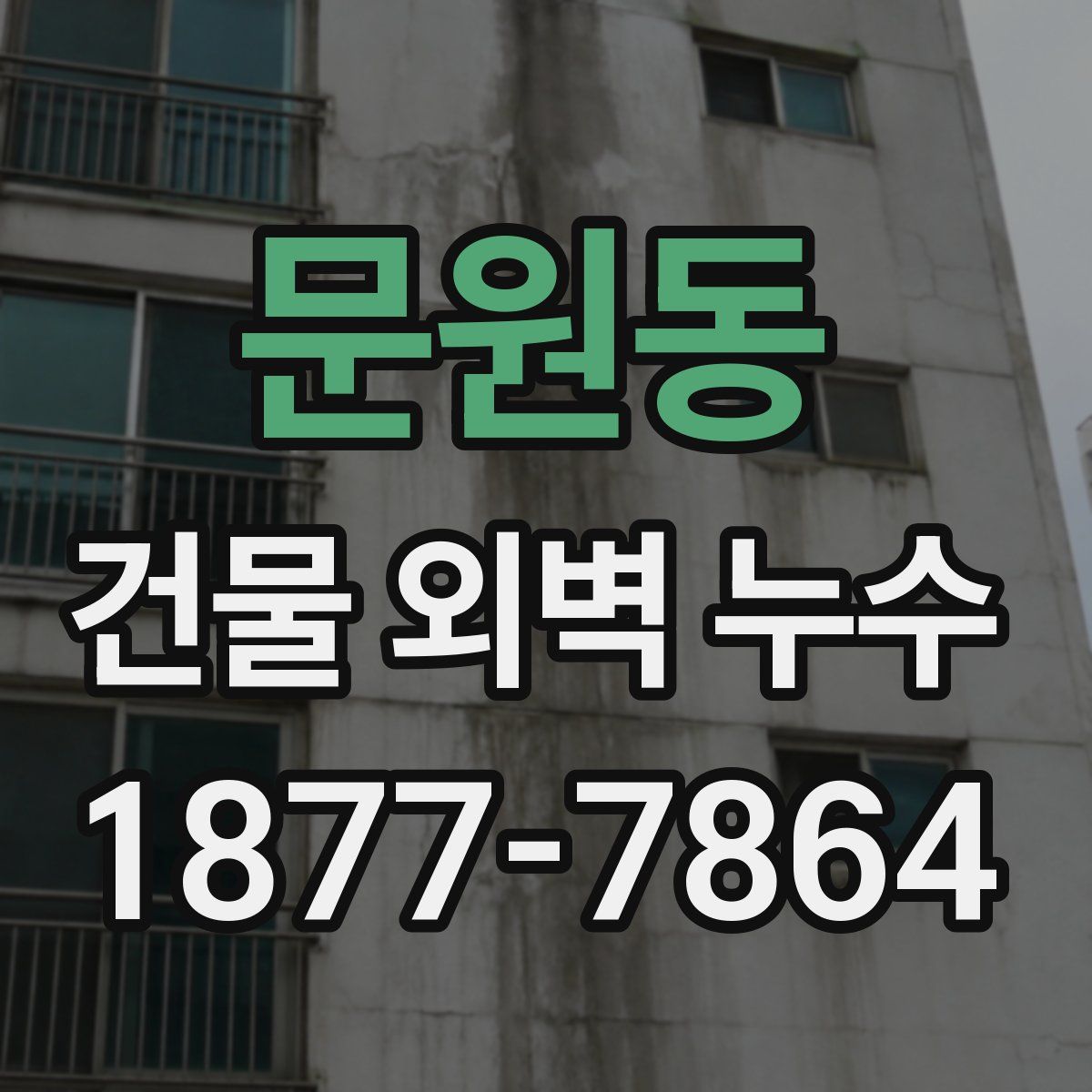 문원동 건물 외벽 누수