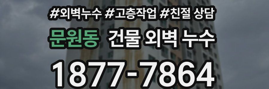 문원동 건물 외벽 누수