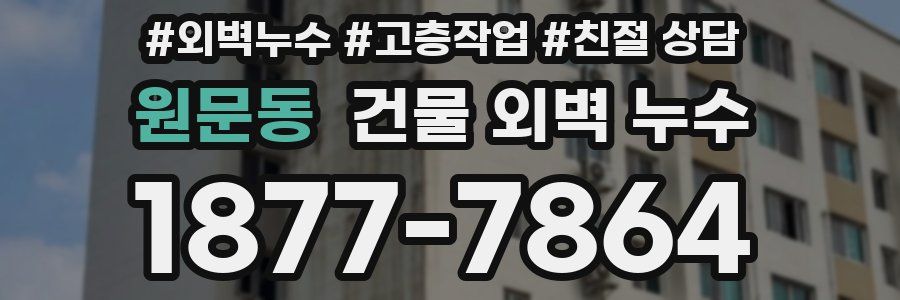 원문동 건물 외벽 누수