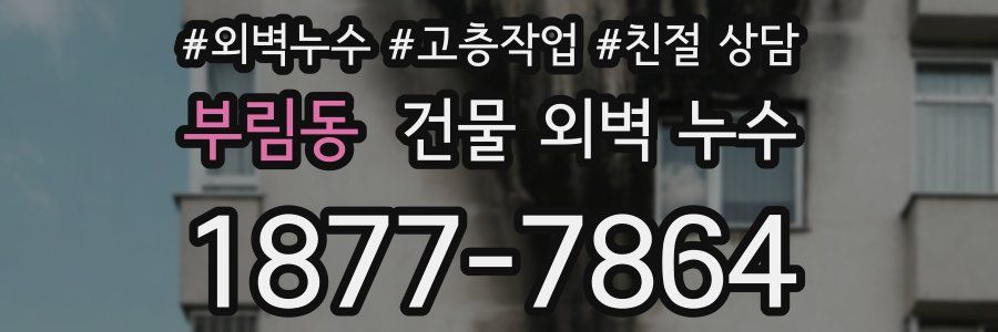 부림동 건물 외벽 누수