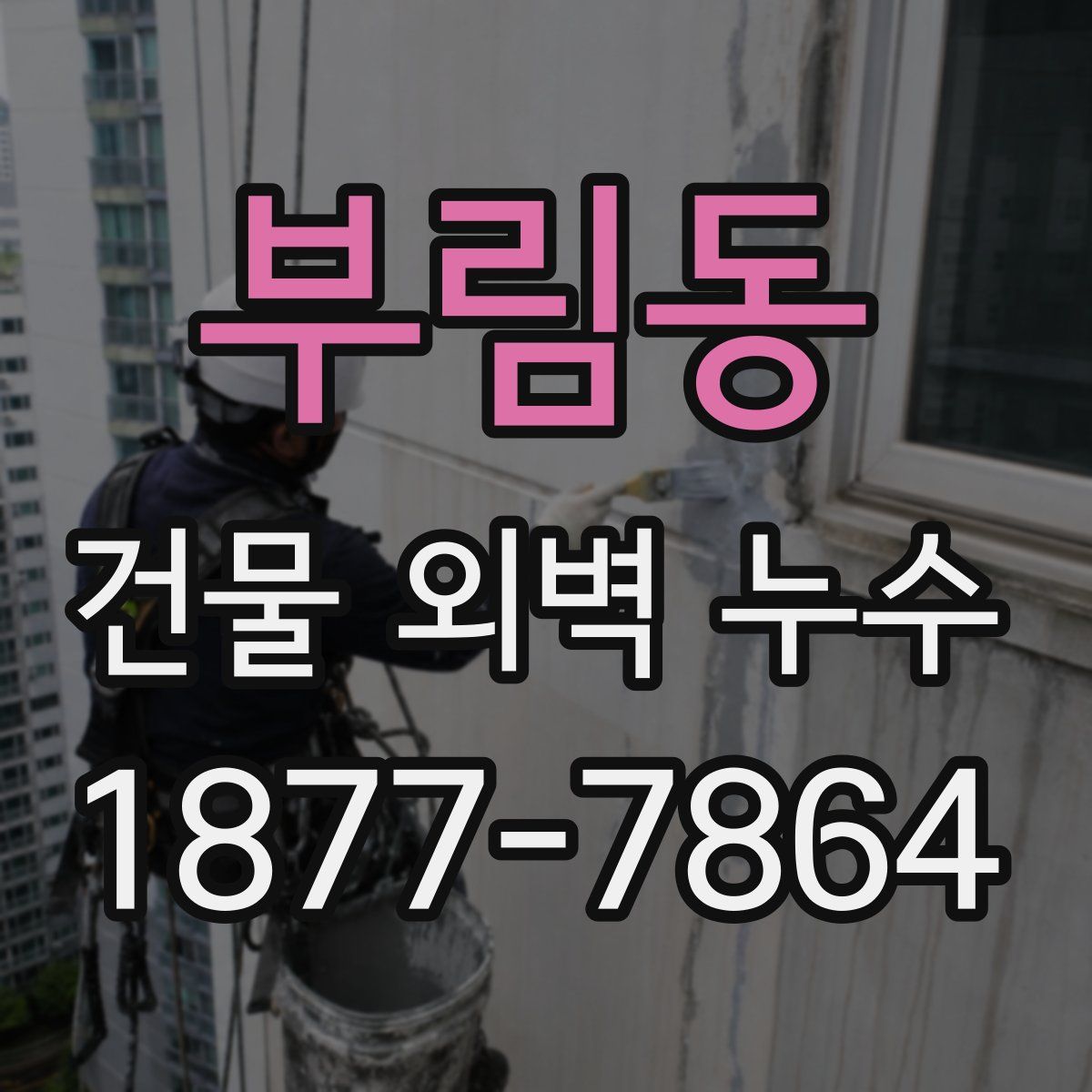 부림동 건물 외벽 누수