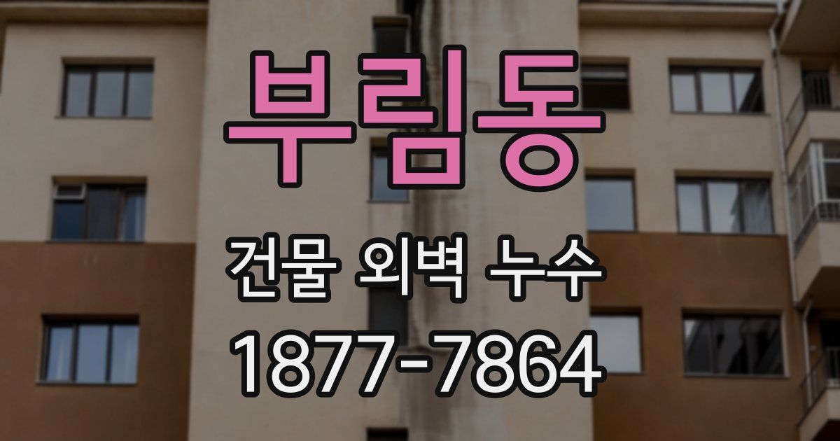 부림동 건물 외벽 누수