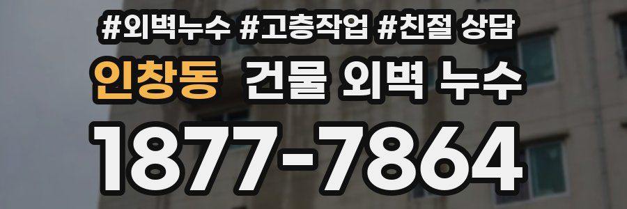 인창동 건물 외벽 누수
