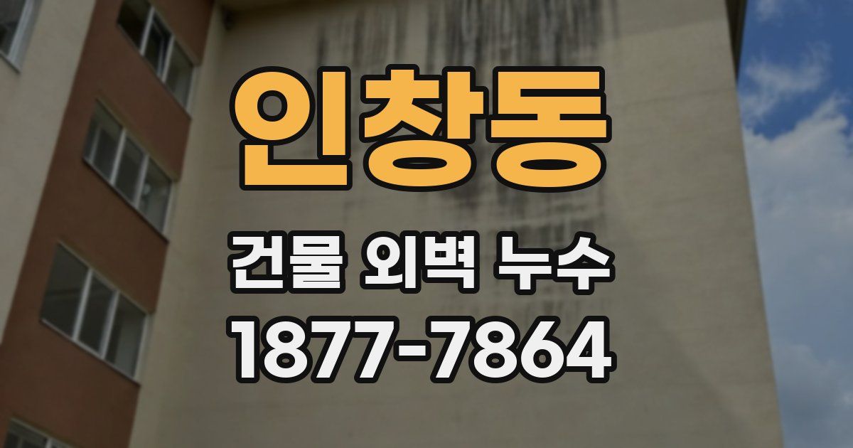 인창동 건물 외벽 누수