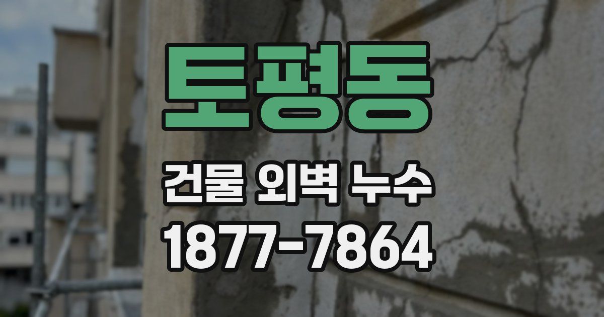 토평동 건물 외벽 누수