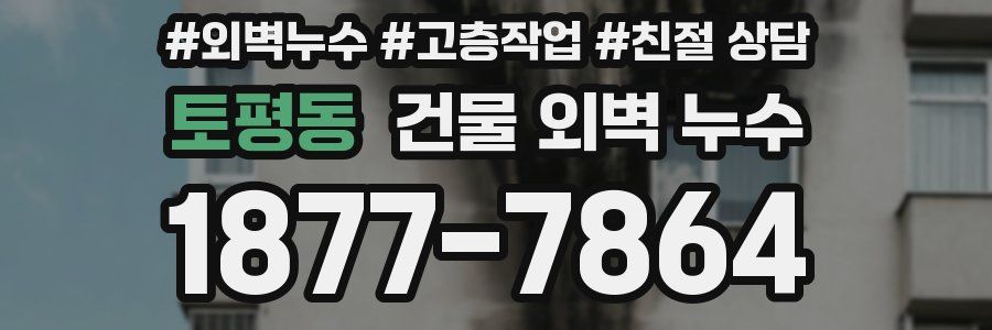 토평동 건물 외벽 누수