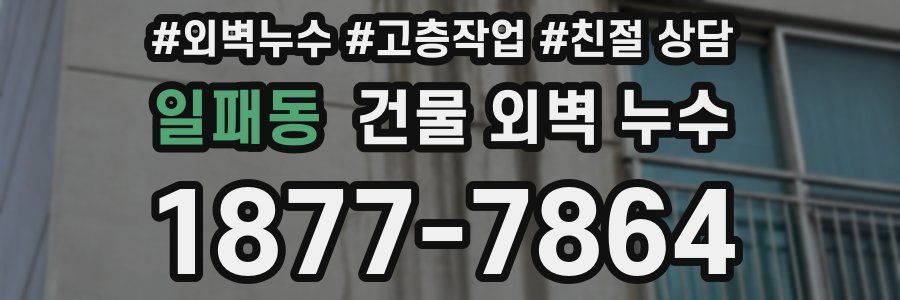 일패동 건물 외벽 누수