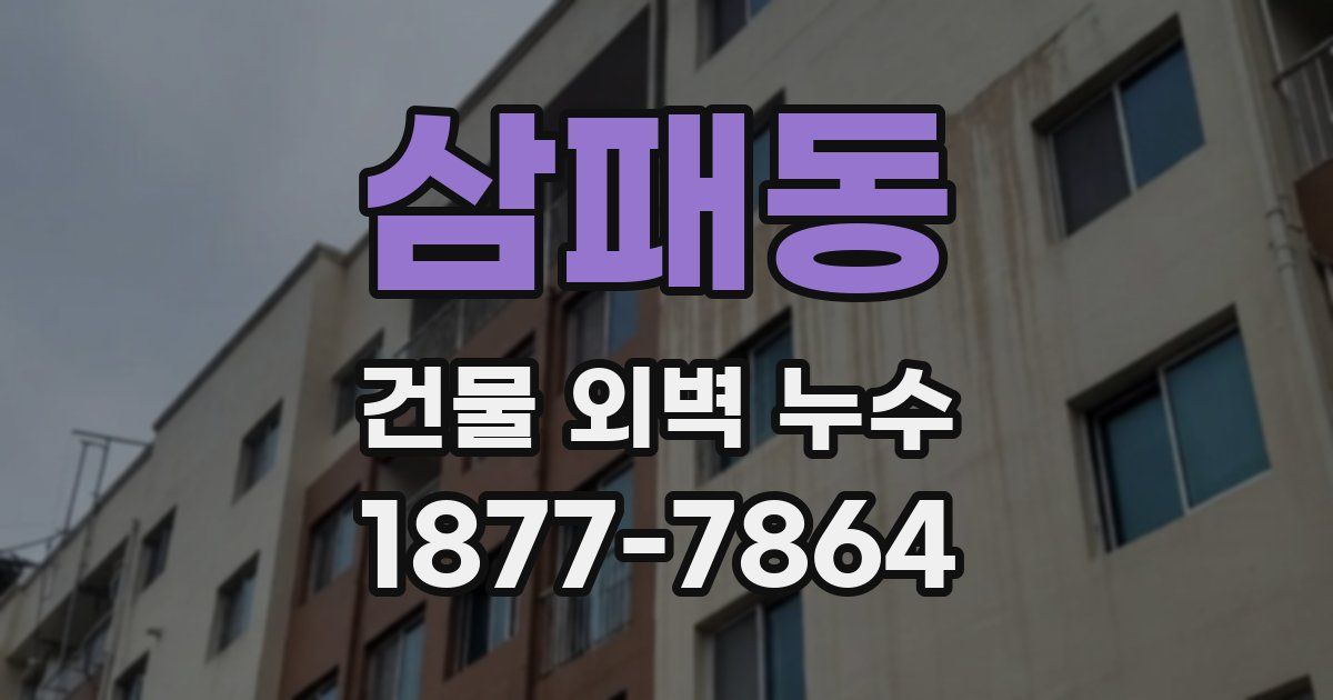 삼패동 건물 외벽 누수