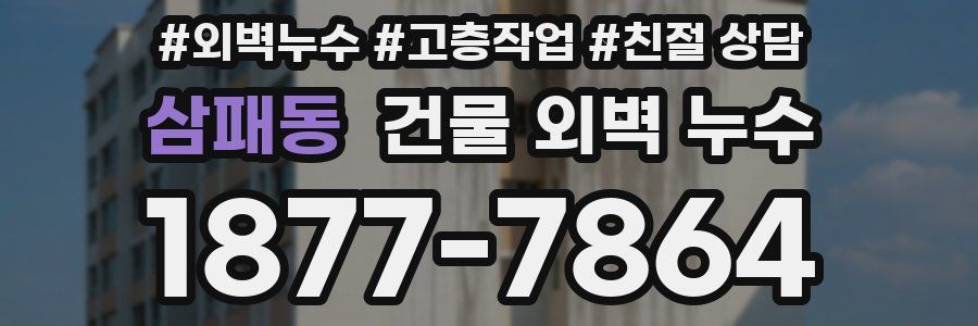 삼패동 건물 외벽 누수