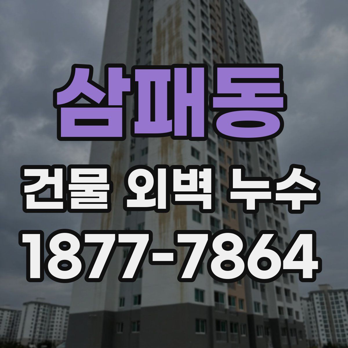 삼패동 건물 외벽 누수
