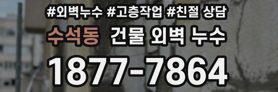 수석동 건물 외벽 누수