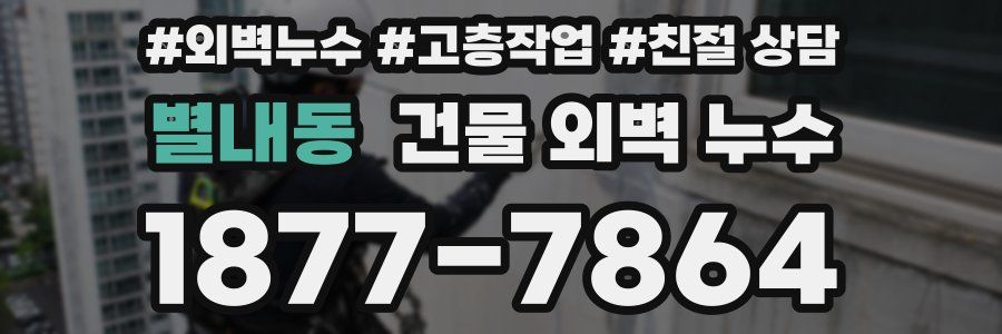 별내동 건물 외벽 누수