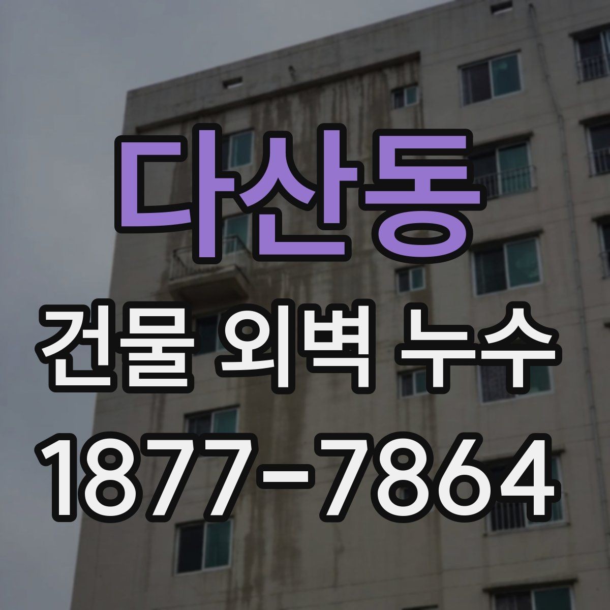 다산동 건물 외벽 누수 재발을 막는 관리 팁