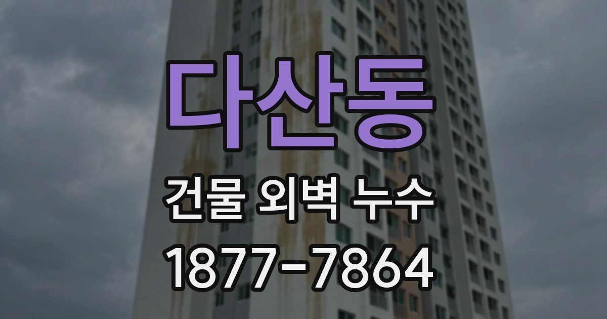 다산동 건물 외벽 누수