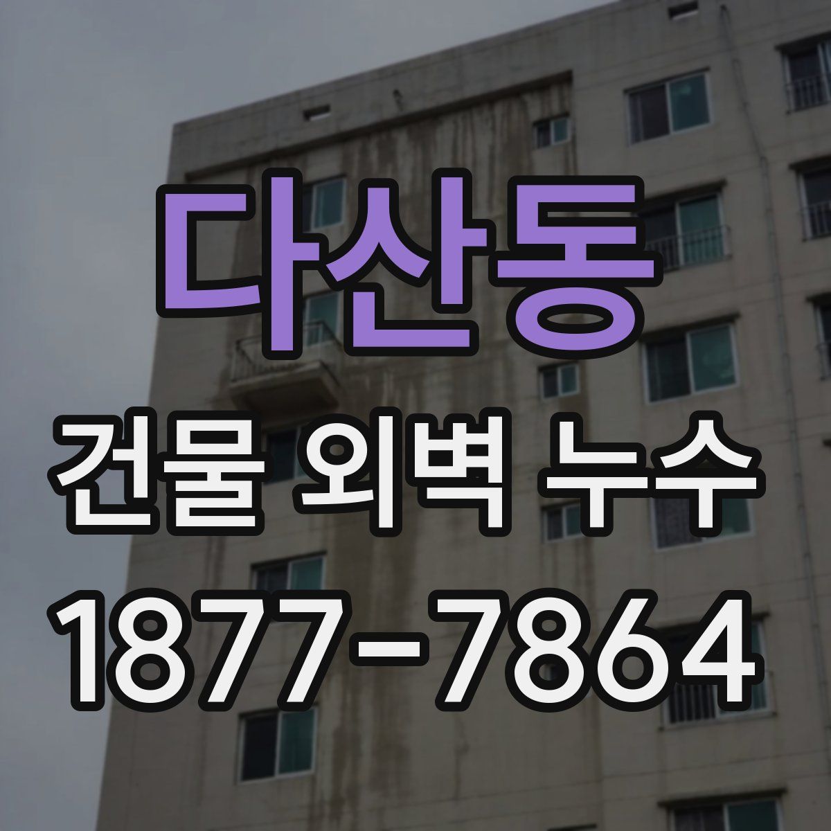 다산동 건물 외벽 누수
