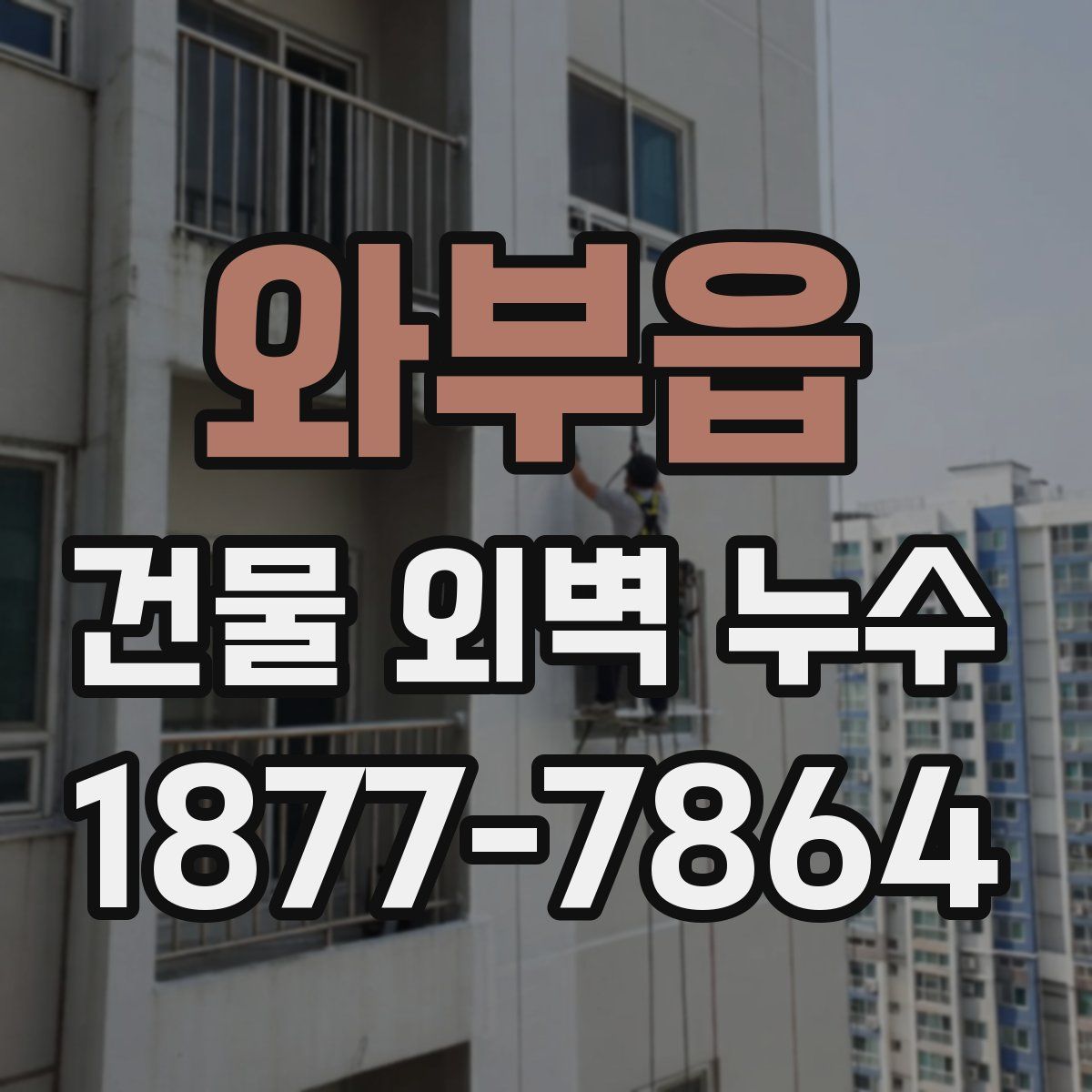 와부읍 건물 외벽 누수