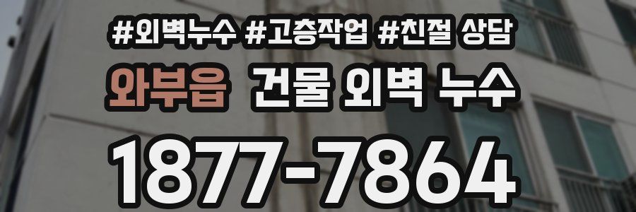 와부읍 건물 외벽 누수