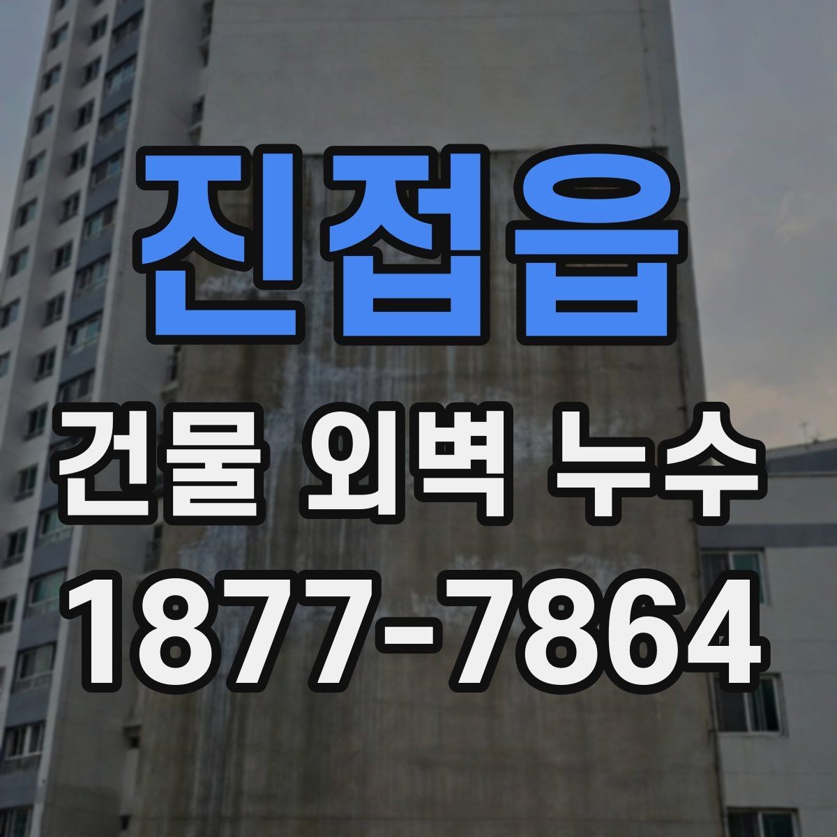진접읍 건물 외벽 누수 비용은 어떻게 달라질까
