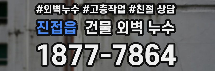진접읍 건물 외벽 누수