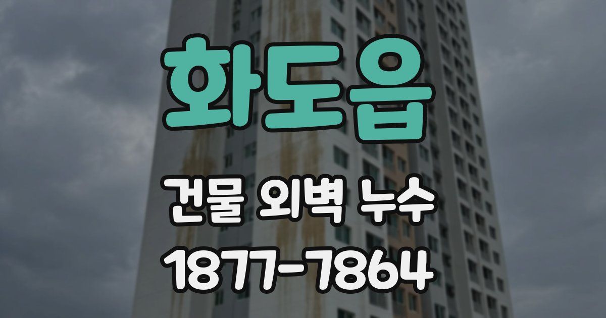 화도읍 건물 외벽 누수