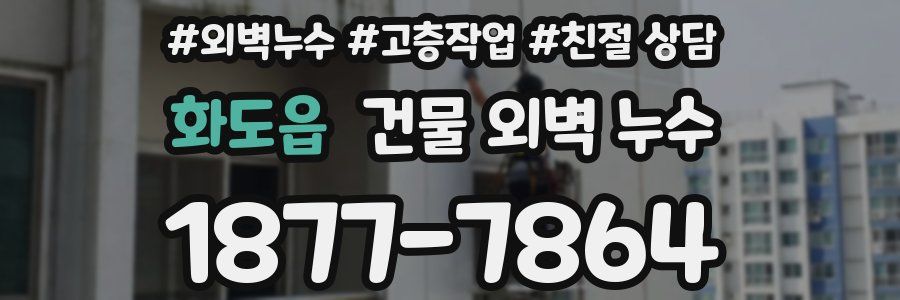 화도읍 건물 외벽 누수